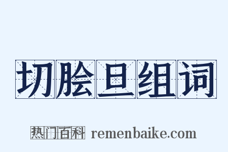 切脍旦组词是什么意思的图片